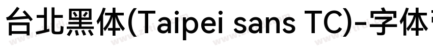 台北黑体(Taipei sans TC)字体转换